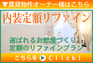 内装定額リファイン【オリバービルコム・オリバー建設】